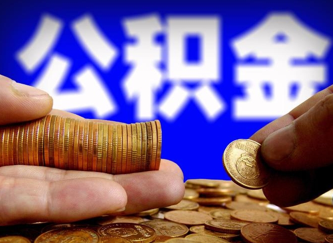 宁阳广州公积金离职后封存（宁阳广州离职后公积金账户什么时候封存）
